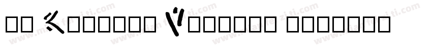 小愚 Regular Version 1字体转换